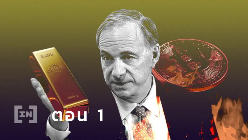 Ray Dalio พูดใน CNBC เงินสดคือขยะวันยังค่ำ ตอน 1