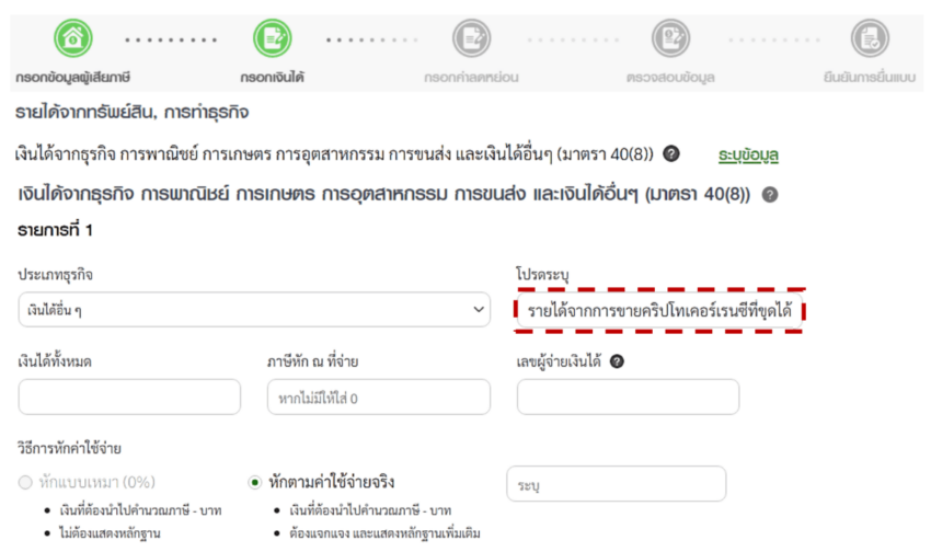 วิธีการยื่นภาษีจากรายได้คริปโต
