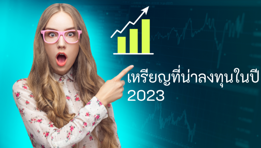 อัปเดต 2023 เหรียญคริปโตที่น่าลงทุน วันนี้มีอะไรบ้าง?