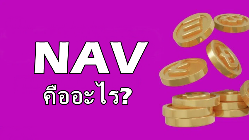 NAV (Net Asset Value) คืออะไร?