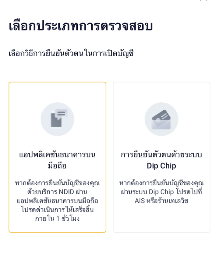 วิธีทำ NDID และ Dipchip บน Binance TH