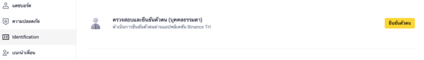เมนู Identification ใน Binance TH