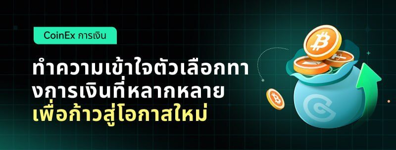 APY สูง ไม่มีเกณฑ์ การดำเนินการที่เรียบง่าย: ผลิตภัณฑ์ทางการเงิน crypto ได้รับการตอบรับอย่างดีจากนักลงทุน Crypto