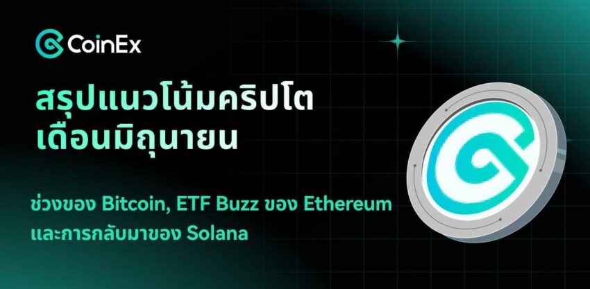 สรุปแนวโน้มคริปโตเดือนมิถุนายน: ช่วงของ Bitcoin, ETF Buzz ของ Ethereum และการกลับมาของ Solana 